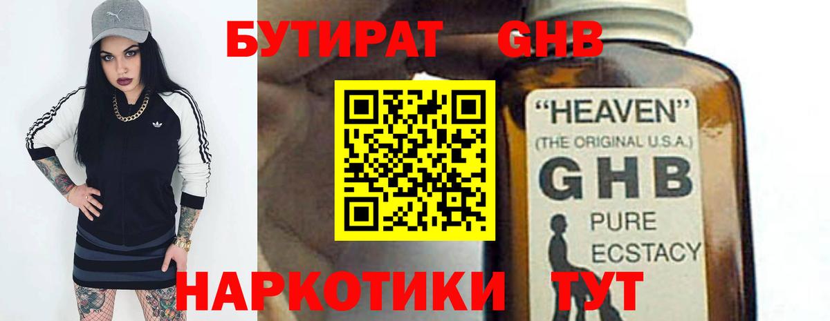 Бутират Butirat Невинномысск